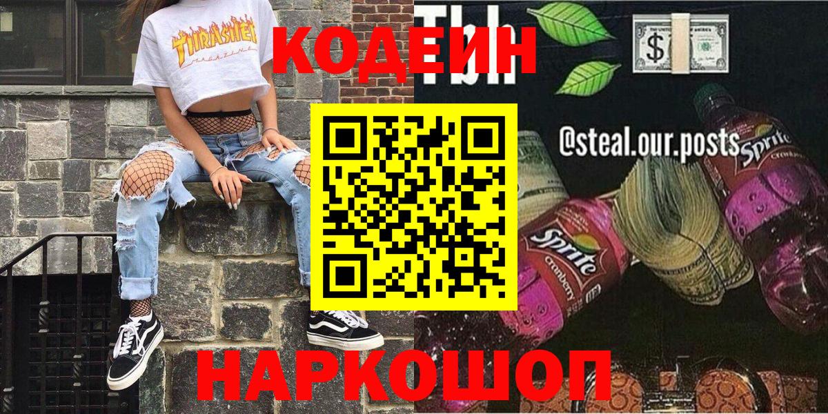 Кодеин напиток Lean (лин) Элиста